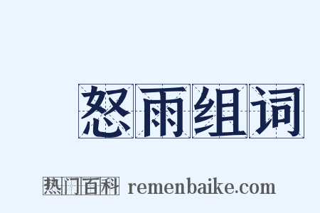瞋怒雨组词是什么意思的图片